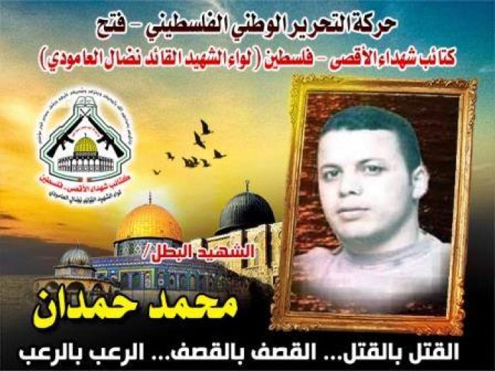 الشهيد القائد الميدانى " محمد حمدان " أسطورة صنعت مجداً توجت باستشهاده