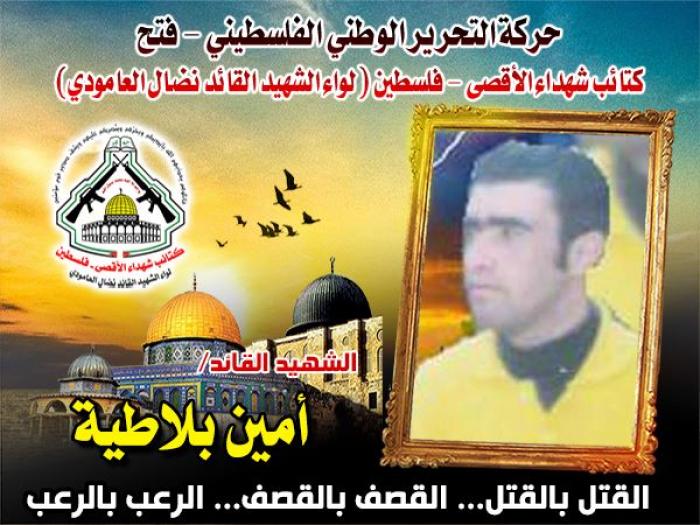 الشهيد " أمين بلاطية " قائد عشق الشهادة