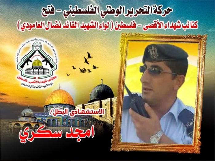 بالفيديو : الشهيد البطل " أمجد جاسر السكري " سلك النهج الثوري المقاوم