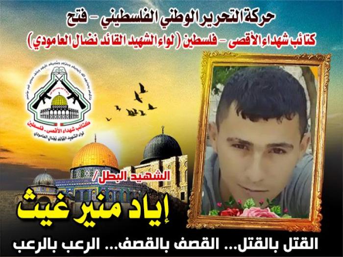 الشهيد المجاهد " إياد منير غيث " ارتقاءٌ في ساحة الجهاد