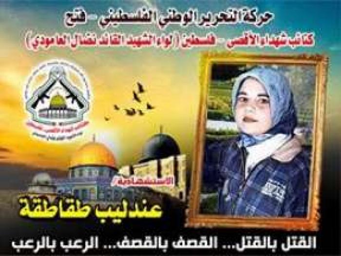 الإستشهادية " عندليب خليل طقاطقة "سكبت دمائها روابي للقدس