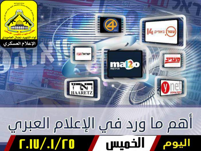 أهم ما ورد في الإعلام العبري 