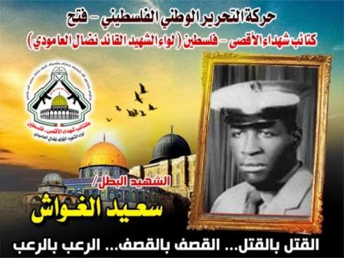 الشهيد الملازم أول " سعيد سالم الغواش "  أسداً يأبى الذل والهوان