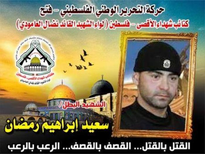 الإستشهادي المجاهد "سعيد إبراهيم رمضان " مزلزل حصون الأعداء فى القدس المحتلة