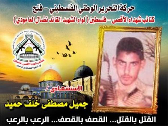 الإستشهادى " جميل خلف حميد " عشق الأرض فضمته بين جنباتها شهيداً