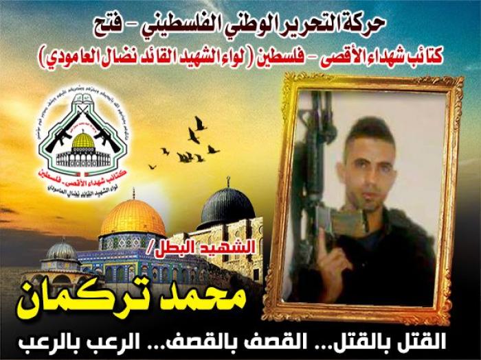 الشهيد المقاتل" محمد عبد الخالق تركمان " سلك النهج الثوري المقاوم