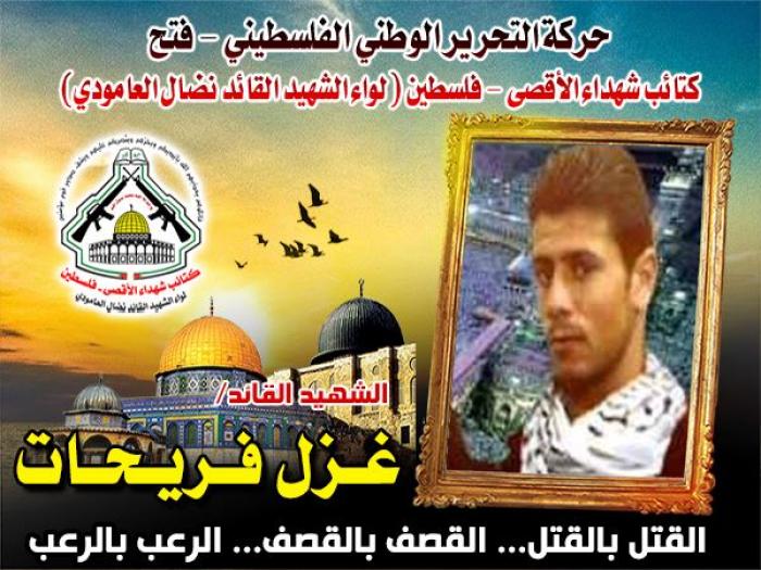 الشهيد القائد الميدانى " غزال فريحات " أربك حسابات العدو الصهيونى وأزعج قادته