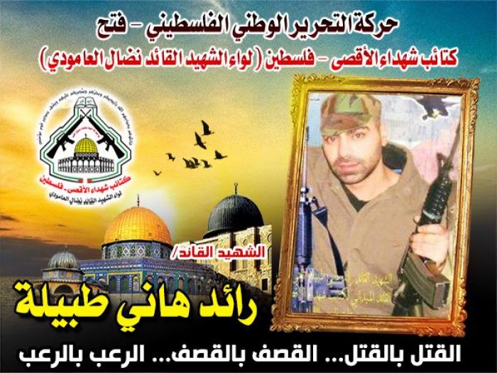 بالفيديو : الشهيد القائد " رائد هاني طبيلة " لبى نداء الجهاد فكانت الشهادة بانتظاره