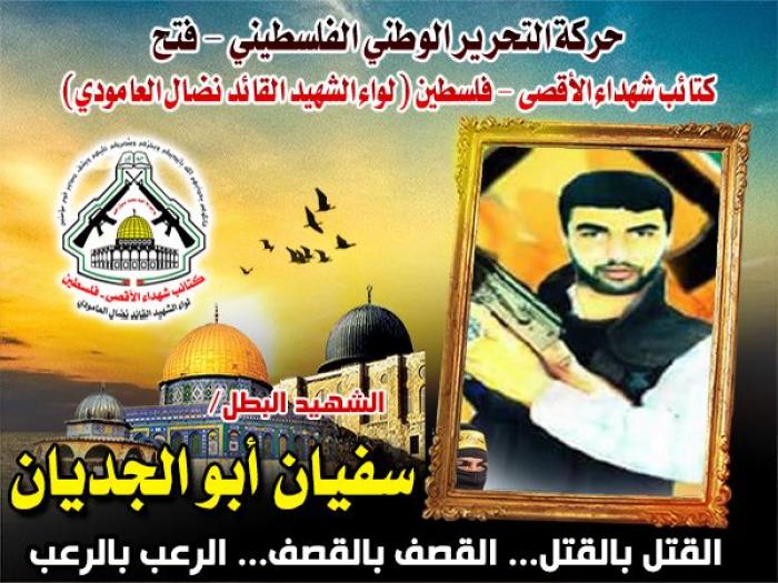 الشهيد المجاهد " سفيان عبد الفتاح أبو الجديان " لك المجد ومنا الوفاء