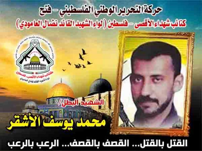 الشهيد البطل " محمد يوسف الأشقر " حكاية عشق للوطن توجت بالشهادة