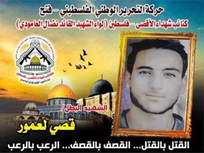 بالفيديو : الشهيد المجاهد " قصي لعمور " إصابة إعتقال سحل إستشهاد