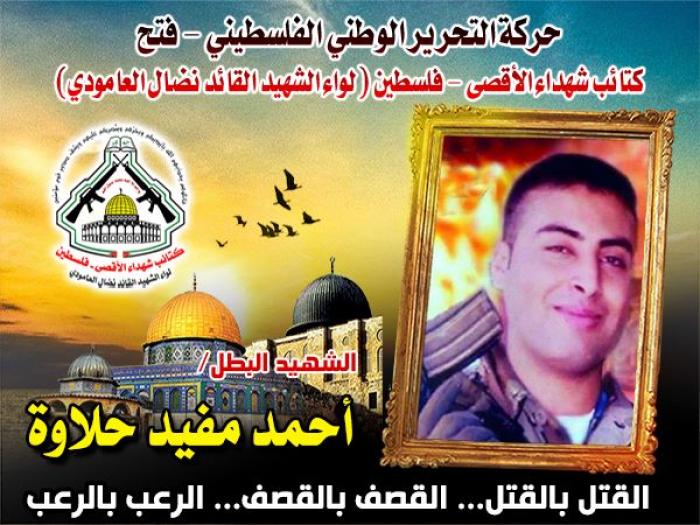 الإستشهادي " أحمد مفيد حلاوة " دم الشهادة فاح منه كما يفوح الياسمين