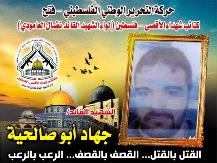 الشهيد المقاتل " جهاد أبو صالحية " قدم روحه فداءً لفلسطين