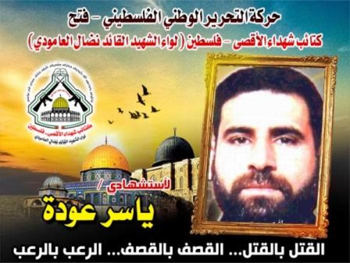 الإستشهادي " ياسر عودة "الصوام القوام ودع زوجته وأبناءه وكتب بدمائه الله أكبر