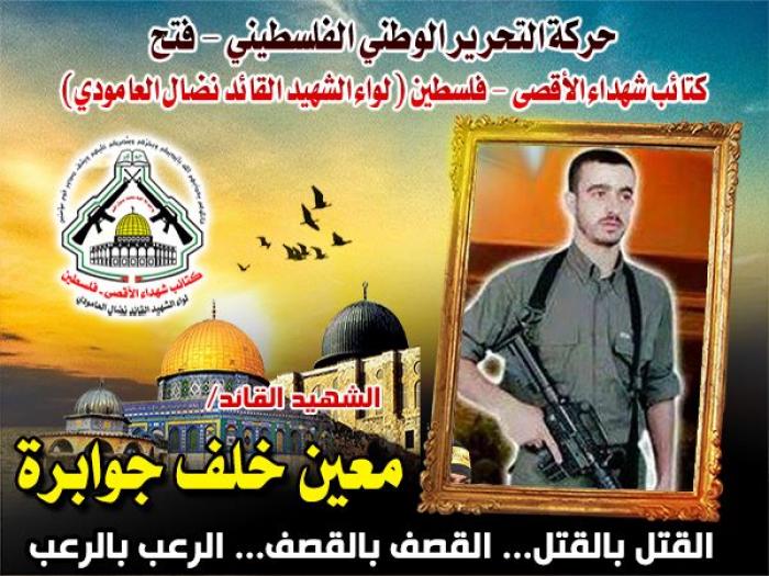 الشهيد القائد " معين جوابرة " شيخ الكتائب ذكراك فينا مقاومة