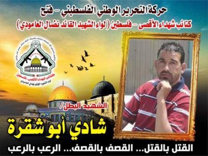 الشهيد المجاهد " شادي ابو شقرة " أسد الميدان وفارس النزال