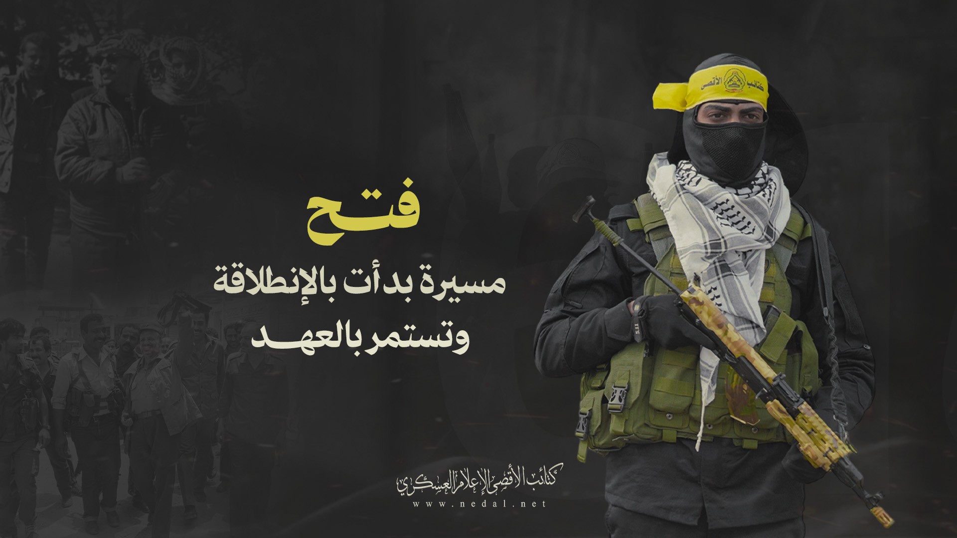 فتــح مسيرة بدأت بالإنطلاقة وتستمر بالعهد