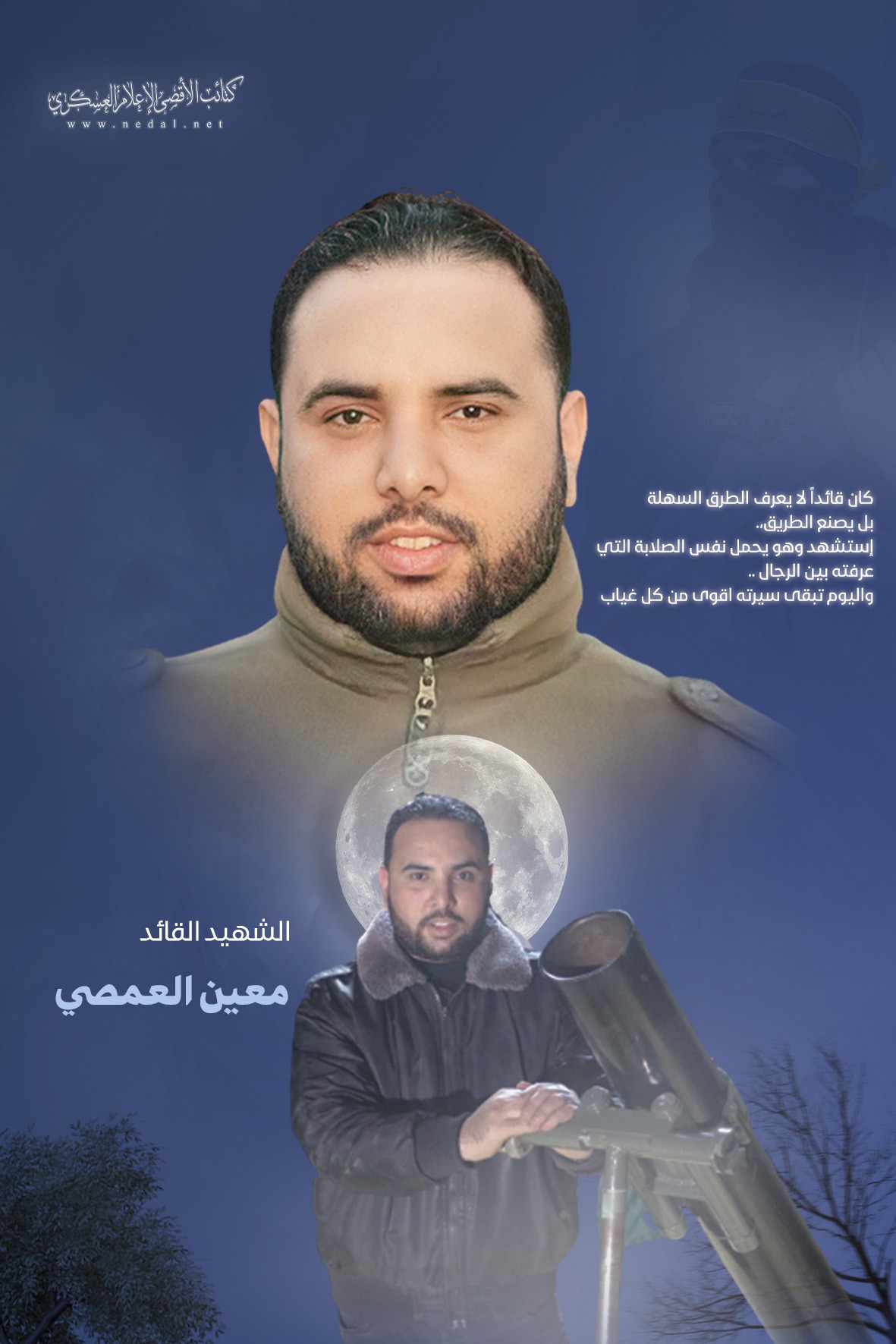 الشهيد معين العمصي 2026